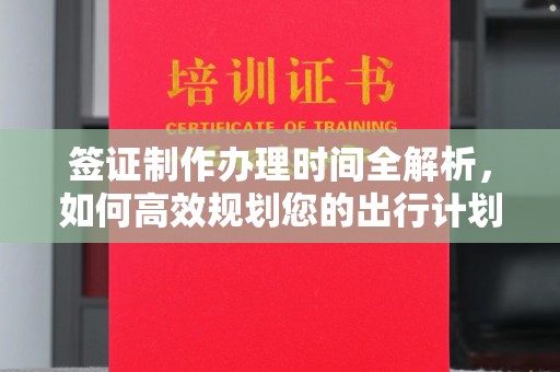 玉田签证制作办理时间全解析，如何高效规划您的出行计划