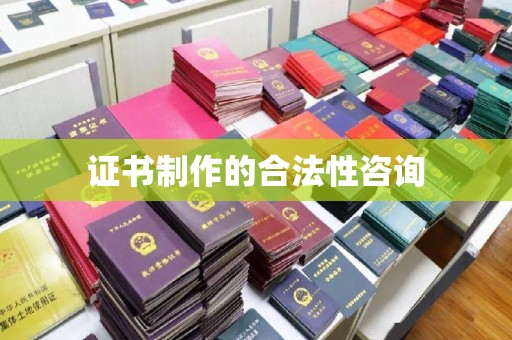 玉田证书制作的合法性咨询