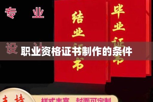 玉田职业资格证书制作的条件