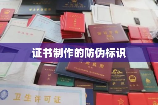 玉田证书制作的防伪标识