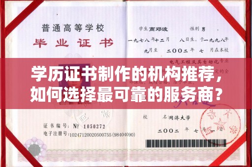 玉田学历证书制作的机构推荐，如何选择最可靠的服务商？
