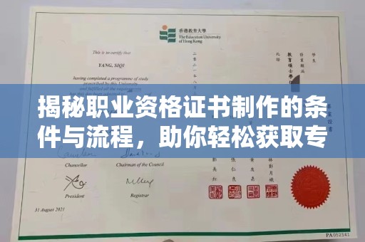 玉田揭秘职业资格证书制作的条件与流程，助你轻松获取专业认证