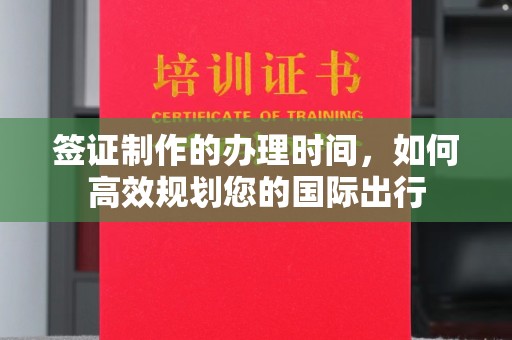 玉田签证制作的办理时间，如何高效规划您的国际出行