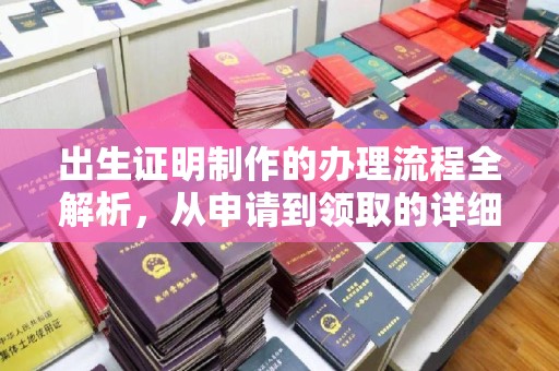 玉田出生证明制作的办理流程全解析，从申请到领取的详细指南