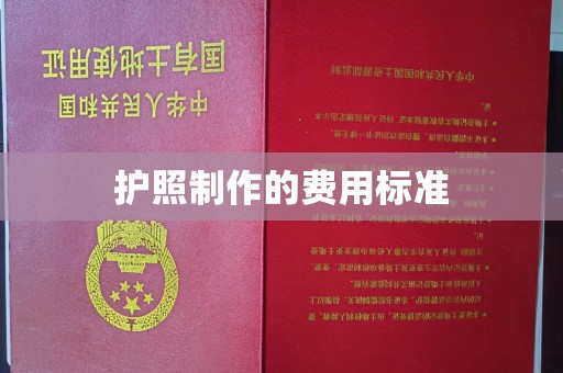 玉田护照制作的费用标准